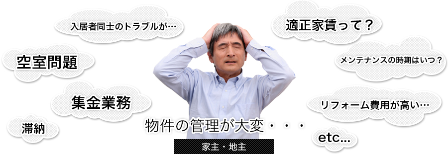 家主・地主さんは物件の管理が大変