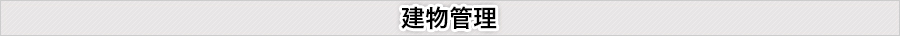 建物管理