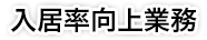 入居率向上業務