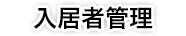 入居者管理