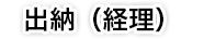 出納(経理)