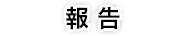 報告