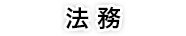 法務